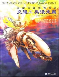 奇幻卡通创作技法