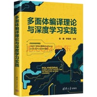 多面体编译理论与深度学习实践