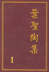 叶圣陶集（全26卷）