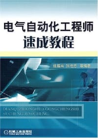 电气自动化工程师速成教程