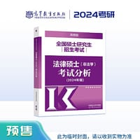 2024全国硕士研究生招生考试法律硕士(非法学)考试分析