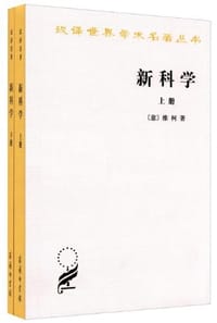 新科学（全两册）