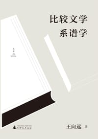 比较文学系谱学