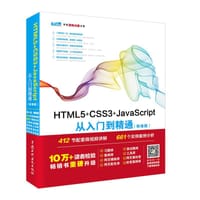 HTML5+CSS3+JavaScript从入门到精通（标准版）