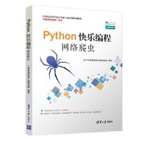 Python快乐编程——网络爬虫