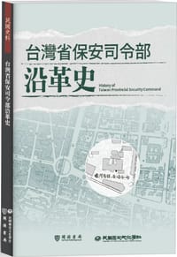 台灣省保安司令部沿革史