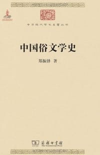 中国俗文学史