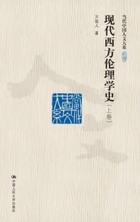 现代西方伦理学史（上、下卷）