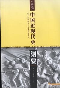 中国近现代史纲要