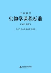 义务教育生物学课程标准