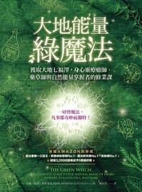 大地能量綠魔法