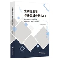 生物信息学与基因组分析入门