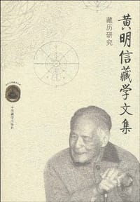 黄明信藏学文集