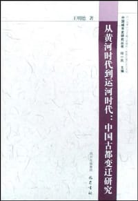 从黄河时代到运河时代