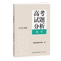 《高考试题分析》数学2024年版