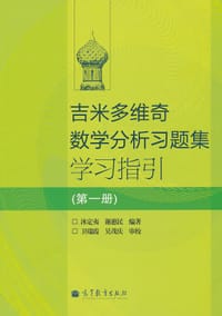 吉米多维奇数学分析习题集学习指引（第1册）