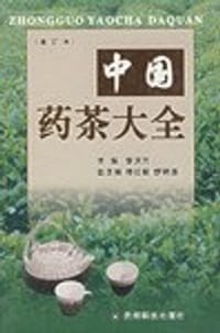 中国药茶大全