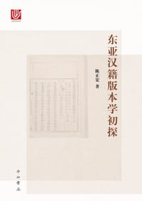 东亚汉籍版本学初探