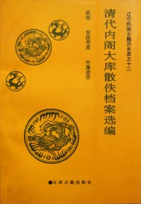 清代内阁大库散佚档案选编