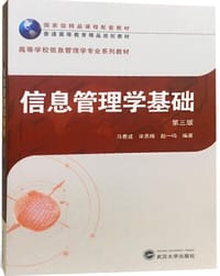 信息管理学基础