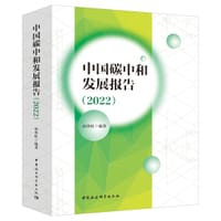 中国碳中和发展报告（2022）