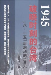 1945破晓时刻的台湾