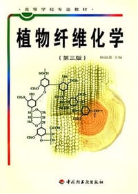 植物纤维化学