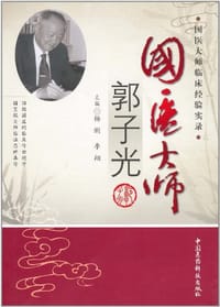 国医大师郭子光