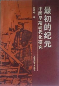 最初的纪元:中国早期现代化研究