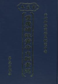 重广补注黄帝内经素问