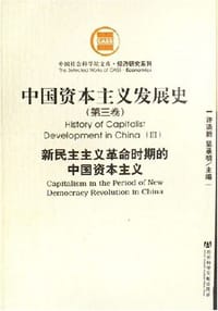 中国资本主义发展史（全三卷）