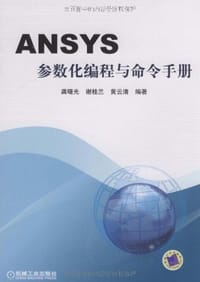 ANSYS参数化编程与命令手册