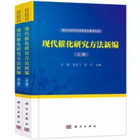 现代催化研究方法新编（上、下册）