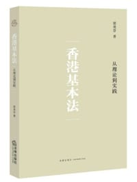 香港基本法：从理论到实践