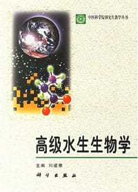 高级水生生物学