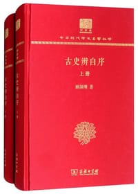 古史辨自序（120年纪念版）