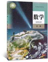 普通高中教科书 数学 A版 选择性必修 第一册