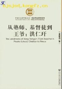 从塾师、基督徒到王爷