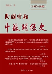 民国时期中苏关系史（上中下）