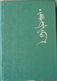 郭沫若全集 文学编 第十八卷