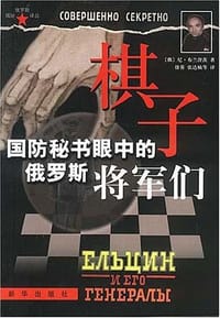 棋子：国防秘书眼中的俄罗斯将军们