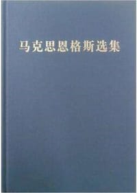 马克思恩格斯选集 第二卷