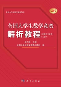 全国大学生数学竞赛解析教程