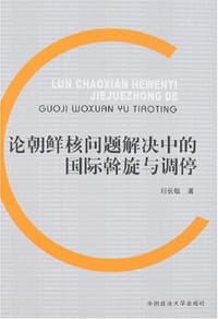 论朝鲜核问题解决中的国际斡旋与调停