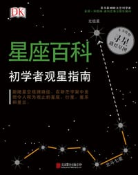 DK星座百科：初学者观星指南