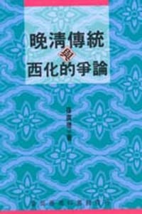 晚清傳統與西化的爭論