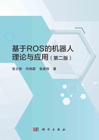 基于ROS的机器人理论与应用