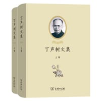 丁声树文集