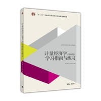 计量经济学（第四版）学习指南与练习