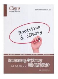 Bootstrap与jQuery UI框架设计（前端开发工程师系列）